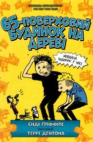 65-поверховий будинок на дереві 65-поверховий будинок на дереві