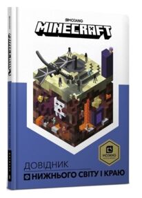 minecraft довідник нижнього світу і краю minecraft довідник нижнього світу і краю