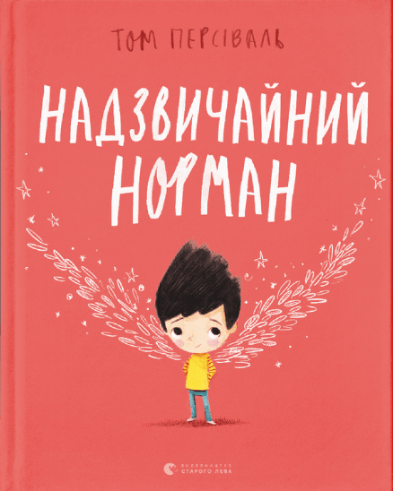 незвичайний норман Ціна (цена) 180.40грн. | придбати  купити (купить) незвичайний норман доставка по Украине, купить книгу, детские игрушки, компакт диски 0