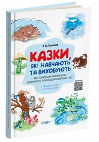 казки які навчають та виховують хрестоматія для читання дітям дошкільного віку