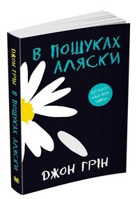 В пошуках аляски В пошуках аляски