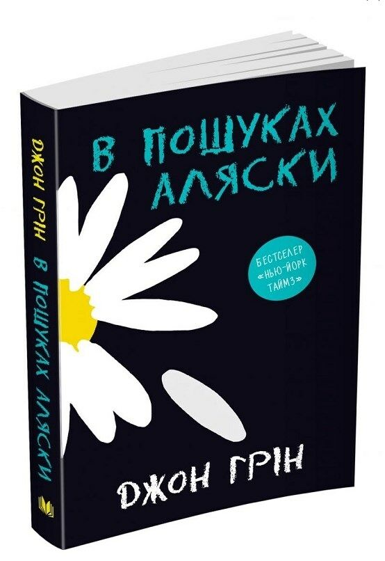 в пошуках аляски Ціна (цена) 308.00грн. | придбати  купити (купить) в пошуках аляски доставка по Украине, купить книгу, детские игрушки, компакт диски 0