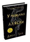 В пошуках аляски Ціна (цена) 390.40грн. | придбати  купити (купить) В пошуках аляски доставка по Украине, купить книгу, детские игрушки, компакт диски 0