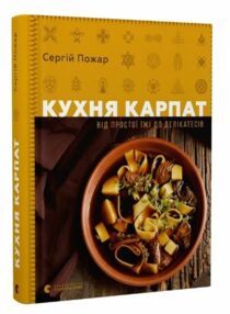 Кухня карпат від просто їжі до делікатесів Кухня карпат від просто їжі до делікатесів