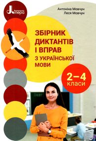 українська мова 2-4 клас збірник диктантів і вправ українська мова 2-4 клас збірник диктантів і вправ