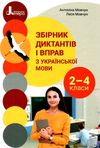 українська мова 2-4 клас збірник диктантів і вправ Ціна (цена) 208.00грн. | придбати  купити (купить) українська мова 2-4 клас збірник диктантів і вправ доставка по Украине, купить книгу, детские игрушки, компакт диски 0