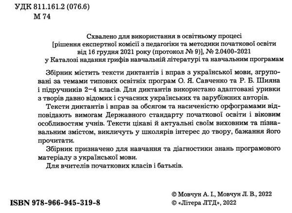 українська мова 2-4 клас збірник диктантів і вправ Ціна (цена) 208.00грн. | придбати  купити (купить) українська мова 2-4 клас збірник диктантів і вправ доставка по Украине, купить книгу, детские игрушки, компакт диски 1