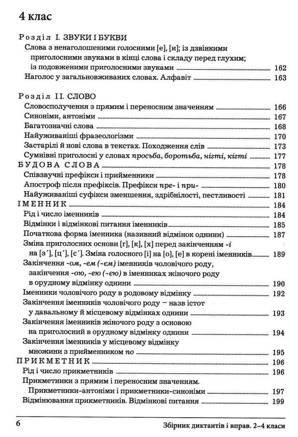 українська мова 2-4 клас збірник диктантів і вправ Ціна (цена) 208.00грн. | придбати  купити (купить) українська мова 2-4 клас збірник диктантів і вправ доставка по Украине, купить книгу, детские игрушки, компакт диски 5