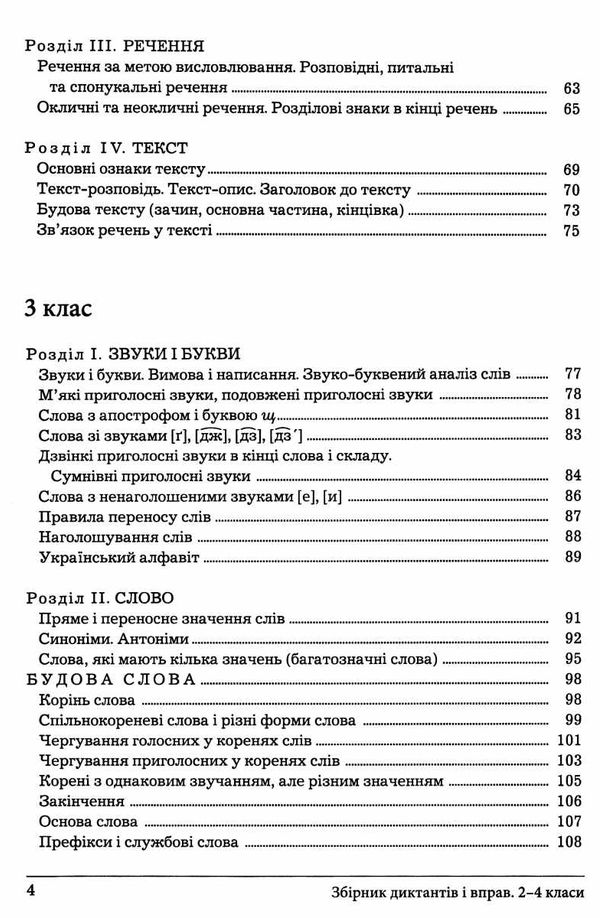 українська мова 2-4 клас збірник диктантів і вправ Ціна (цена) 208.00грн. | придбати  купити (купить) українська мова 2-4 клас збірник диктантів і вправ доставка по Украине, купить книгу, детские игрушки, компакт диски 3