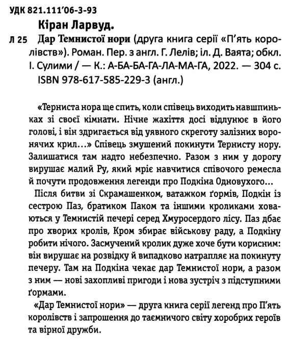 П'ять королівств. Книга 2. Дар темнистої нори Ціна (цена) 235.20грн. | придбати  купити (купить) П'ять королівств. Книга 2. Дар темнистої нори доставка по Украине, купить книгу, детские игрушки, компакт диски 1