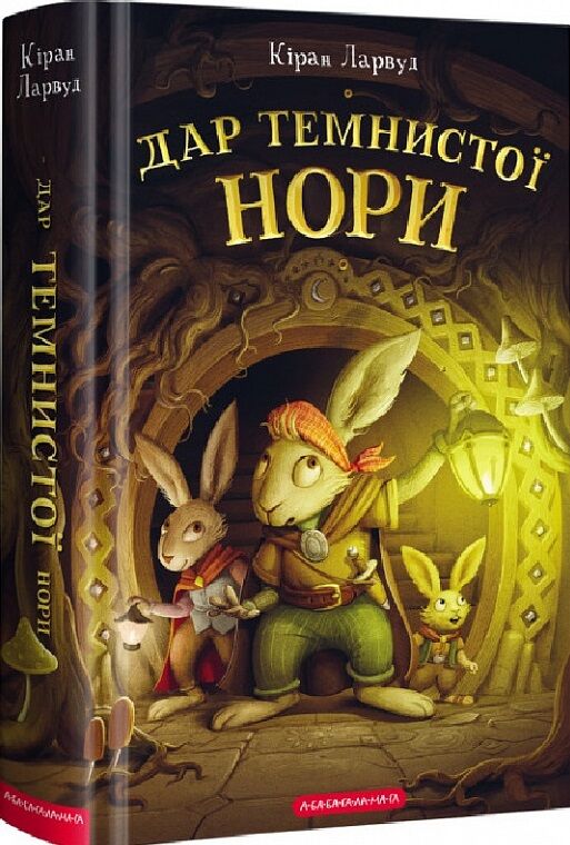 П'ять королівств. Книга 2. Дар темнистої нори Ціна (цена) 235.20грн. | придбати  купити (купить) П'ять королівств. Книга 2. Дар темнистої нори доставка по Украине, купить книгу, детские игрушки, компакт диски 0