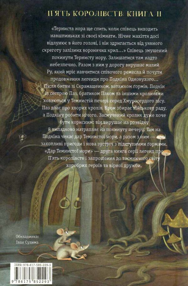 П'ять королівств. Книга 2. Дар темнистої нори Ціна (цена) 235.20грн. | придбати  купити (купить) П'ять королівств. Книга 2. Дар темнистої нори доставка по Украине, купить книгу, детские игрушки, компакт диски 4