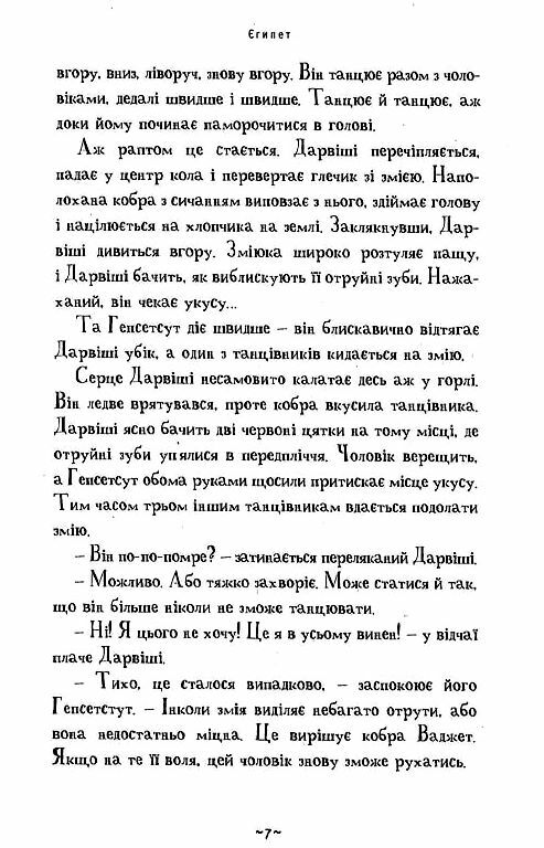 мій братик мумія і танок кобри Ціна (цена) 264.30грн. | придбати  купити (купить) мій братик мумія і танок кобри доставка по Украине, купить книгу, детские игрушки, компакт диски 4