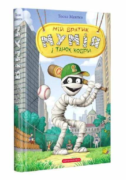 мій братик мумія і танок кобри Ціна (цена) 264.30грн. | придбати  купити (купить) мій братик мумія і танок кобри доставка по Украине, купить книгу, детские игрушки, компакт диски 0