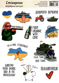наліпки стікерпак № 8 доброго вечора 15х21см 783315
