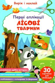 перші аплікації лісові тварини виріж і наклей перші аплікації лісові тварини виріж і наклей