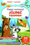 перші аплікації лісові тварини виріж і наклей Ціна (цена) 18.10грн. | придбати  купити (купить) перші аплікації лісові тварини виріж і наклей доставка по Украине, купить книгу, детские игрушки, компакт диски 0