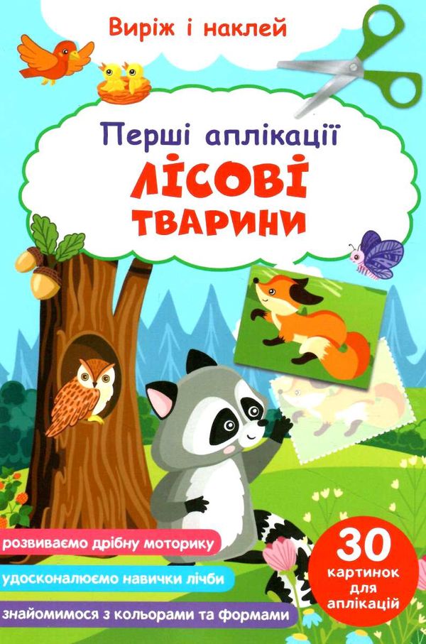 перші аплікації лісові тварини виріж і наклей Ціна (цена) 18.10грн. | придбати  купити (купить) перші аплікації лісові тварини виріж і наклей доставка по Украине, купить книгу, детские игрушки, компакт диски 0