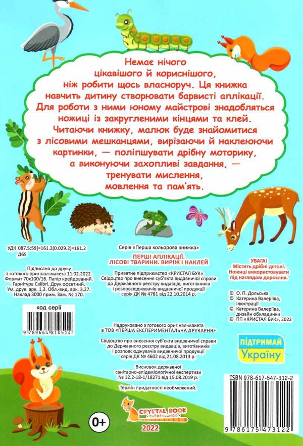 перші аплікації лісові тварини виріж і наклей  Уточнюйте  строки доставки (2-5 діб) Ціна (цена) 21.50грн. | придбати  купити (купить) перші аплікації лісові тварини виріж і наклей  Уточнюйте  строки доставки (2-5 діб) доставка по Украине, купить книгу, детские игрушки, компакт диски 3