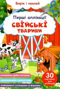 перші аплікації свійські тварини виріж і наклей перші аплікації свійські тварини виріж і наклей