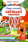 перші аплікації свійські тварини виріж і наклей Ціна (цена) 18.10грн. | придбати  купити (купить) перші аплікації свійські тварини виріж і наклей доставка по Украине, купить книгу, детские игрушки, компакт диски 0