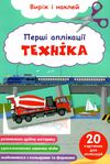 перші аплікації техніка виріж і наклей Ціна (цена) 22.00грн. | придбати  купити (купить) перші аплікації техніка виріж і наклей доставка по Украине, купить книгу, детские игрушки, компакт диски 0