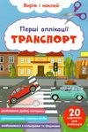 перші аплікації транспорт виріж і наклей Ціна (цена) 18.10грн. | придбати  купити (купить) перші аплікації транспорт виріж і наклей доставка по Украине, купить книгу, детские игрушки, компакт диски 0