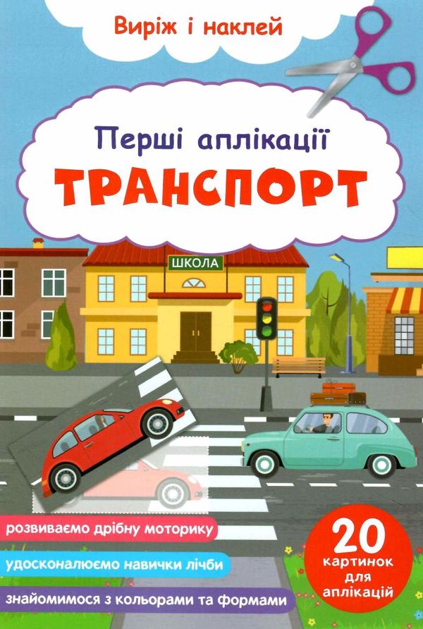 перші аплікації транспорт виріж і наклей Ціна (цена) 21.50грн. | придбати  купити (купить) перші аплікації транспорт виріж і наклей доставка по Украине, купить книгу, детские игрушки, компакт диски 0