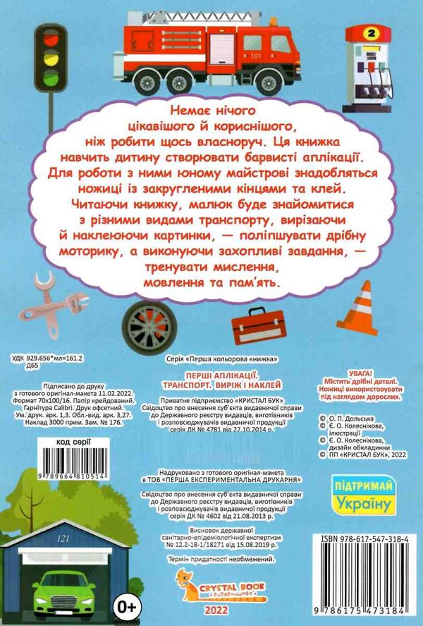 перші аплікації транспорт виріж і наклей Ціна (цена) 18.10грн. | придбати  купити (купить) перші аплікації транспорт виріж і наклей доставка по Украине, купить книгу, детские игрушки, компакт диски 3