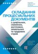Складання процесуальних документів з цивільних сімейних житлових земельних та трудових справ купити