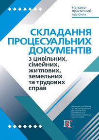 Складання процесуальних документів з цивільних сімейних житлових земельних та трудових справ Складання процесуальних документів з цивільних сімейних житлових земельних та трудових справ