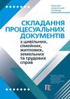 складання процесуальних документів з цивільних сімейних житлових земельних та трудових справ НП Але Ціна (цена) 417.12грн. | придбати  купити (купить) складання процесуальних документів з цивільних сімейних житлових земельних та трудових справ НП Але доставка по Украине, купить книгу, детские игрушки, компакт диски 0