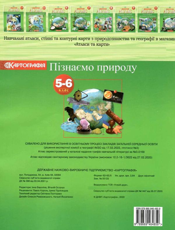 атлас 5-6 клас пізнаємо природу Ціна (цена) 75.00грн. | придбати  купити (купить) атлас 5-6 клас пізнаємо природу доставка по Украине, купить книгу, детские игрушки, компакт диски 3