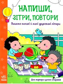 напиши зітри повтори пишемо великі і малі друковані літери