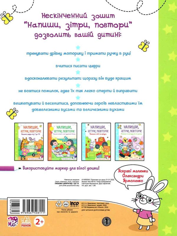 напиши зітри повтори пишемо цифри від 1 до 10 Ціна (цена) 55.90грн. | придбати  купити (купить) напиши зітри повтори пишемо цифри від 1 до 10 доставка по Украине, купить книгу, детские игрушки, компакт диски 2