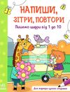 напиши зітри повтори пишемо цифри від 1 до 10 Ціна (цена) 55.90грн. | придбати  купити (купить) напиши зітри повтори пишемо цифри від 1 до 10 доставка по Украине, купить книгу, детские игрушки, компакт диски 0