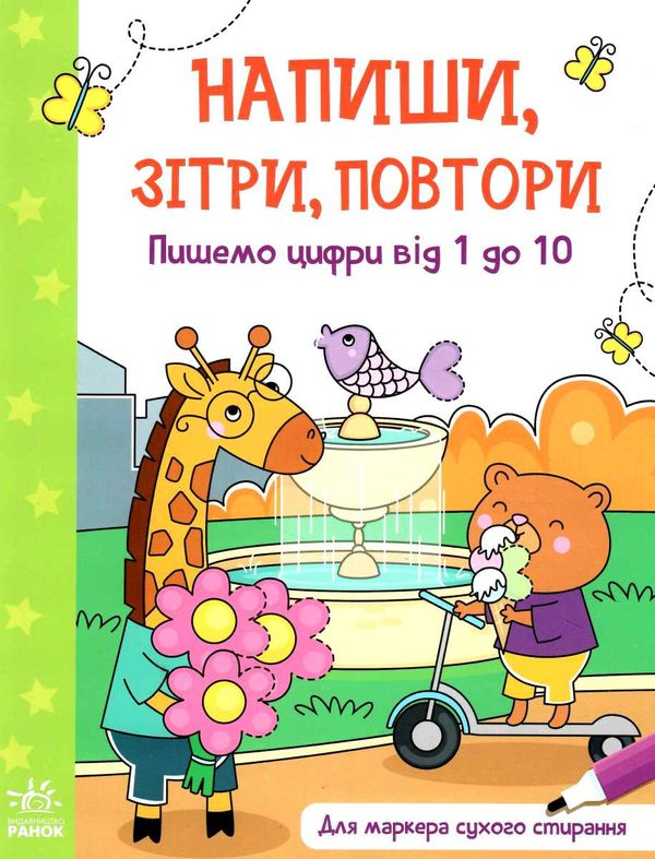 напиши зітри повтори пишемо цифри від 1 до 10 Ціна (цена) 55.90грн. | придбати  купити (купить) напиши зітри повтори пишемо цифри від 1 до 10 доставка по Украине, купить книгу, детские игрушки, компакт диски 0