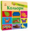 смарт-книги кольори картонка Ціна (цена) 87.40грн. | придбати  купити (купить) смарт-книги кольори картонка доставка по Украине, купить книгу, детские игрушки, компакт диски 0