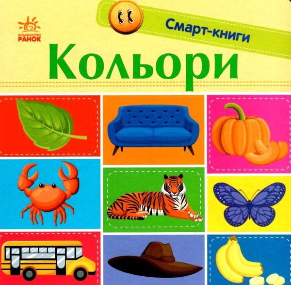 смарт-книги кольори картонка  Уточнюйте  строки доставки (2-5 діб) Ціна (цена) 90.10грн. | придбати  купити (купить) смарт-книги кольори картонка  Уточнюйте  строки доставки (2-5 діб) доставка по Украине, купить книгу, детские игрушки, компакт диски 0