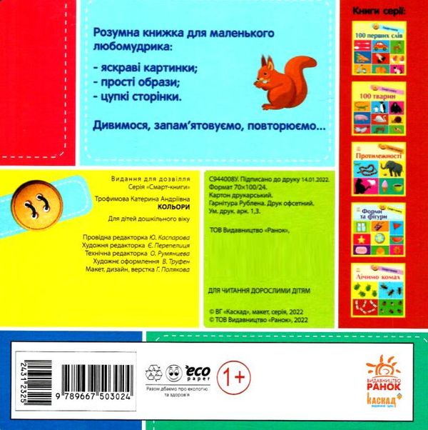 смарт-книги кольори картонка  Уточнюйте  строки доставки (2-5 діб) Ціна (цена) 90.10грн. | придбати  купити (купить) смарт-книги кольори картонка  Уточнюйте  строки доставки (2-5 діб) доставка по Украине, купить книгу, детские игрушки, компакт диски 3
