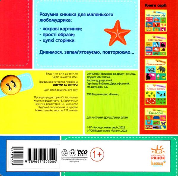 смарт-книги форми та фігури картонка уточнюйте наявність Ціна (цена) 76.00грн. | придбати  купити (купить) смарт-книги форми та фігури картонка уточнюйте наявність доставка по Украине, купить книгу, детские игрушки, компакт диски 3
