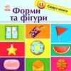 смарт-книги форми та фігури картонка уточнюйте наявність Ціна (цена) 76.00грн. | придбати  купити (купить) смарт-книги форми та фігури картонка уточнюйте наявність доставка по Украине, купить книгу, детские игрушки, компакт диски 0