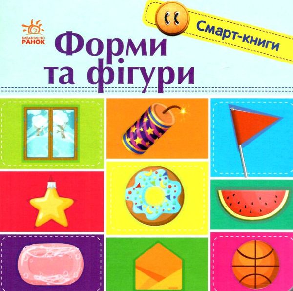 смарт-книги форми та фігури картонка уточнюйте наявність Ціна (цена) 76.00грн. | придбати  купити (купить) смарт-книги форми та фігури картонка уточнюйте наявність доставка по Украине, купить книгу, детские игрушки, компакт диски 0