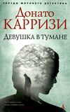 девушка в тумане Ціна (цена) 98.40грн. | придбати  купити (купить) девушка в тумане доставка по Украине, купить книгу, детские игрушки, компакт диски 0