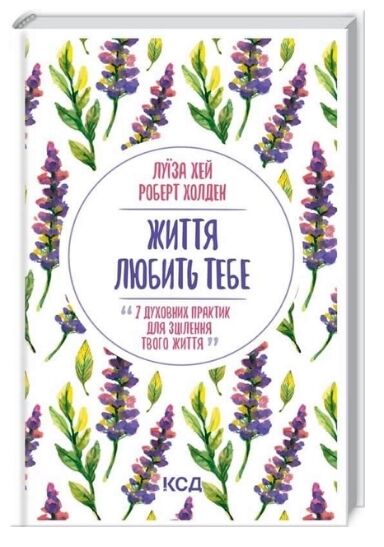 Життя любить тебе 7 духовних практик для зцілення твого життя Ціна (цена) 143.90грн. | придбати  купити (купить) Життя любить тебе 7 духовних практик для зцілення твого життя доставка по Украине, купить книгу, детские игрушки, компакт диски 0