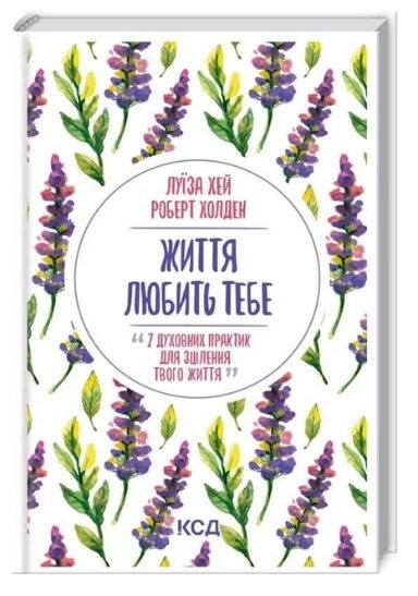 Життя любить тебе 7 духовних практик для зцілення твого життя Ціна (цена) 146.30грн. | придбати  купити (купить) Життя любить тебе 7 духовних практик для зцілення твого життя доставка по Украине, купить книгу, детские игрушки, компакт диски 0