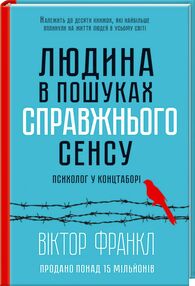 людина в пошуках справжнього сенсу психолог у концтаборі людина в пошуках справжнього сенсу психолог у концтаборі