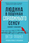людина в пошуках справжнього сенсу психолог у концтаборі Ціна (цена) 140.10грн. | придбати  купити (купить) людина в пошуках справжнього сенсу психолог у концтаборі доставка по Украине, купить книгу, детские игрушки, компакт диски 0
