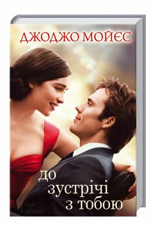 до зустрічі з тобою КІНООБКЛАДИНКА Ціна (цена) 197.60грн. | придбати  купити (купить) до зустрічі з тобою КІНООБКЛАДИНКА доставка по Украине, купить книгу, детские игрушки, компакт диски 0