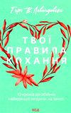 твої правила кохання 10 кроків до обіймів найкращої людини на землі Ціна (цена) 195.00грн. | придбати  купити (купить) твої правила кохання 10 кроків до обіймів найкращої людини на землі доставка по Украине, купить книгу, детские игрушки, компакт диски 0